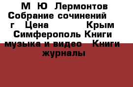 М, Ю. Лермонтов Собрание сочинений 1976г › Цена ­ 1 500 - Крым, Симферополь Книги, музыка и видео » Книги, журналы   